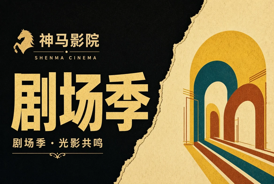 神马影院剧场季